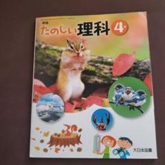 たのしい理科 4年 大日本図書