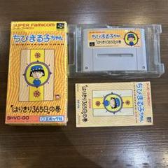 ちびまる子ちゃん「はりきり365日の巻」　スーパーファミコン　ソフト