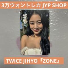 TWICE ジヒョ『ZONE』3万ウォントレカ 6枚セット JYP SHOP