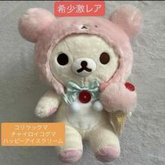 2025年最新】リラックマとチャイロイコグマのハッピーアイス