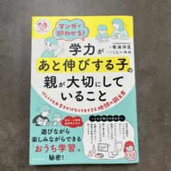 マンガで即わかる!学力があと伸びする子の親が大切にしていること