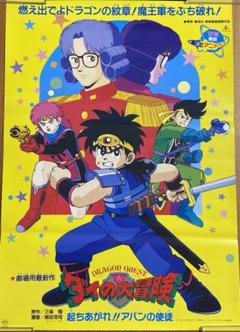 GB版 ドラゴンクエストI II 販促ポスター b2