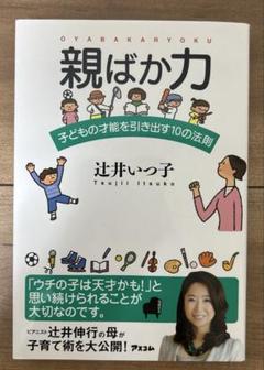 親ばか力 子どもの才能を引き出す10の法則