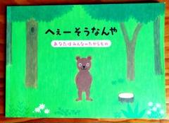 絵本「へぇーそうなんや あなたはみんなのたからもの」