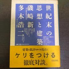 【絶版】世紀末の思想と建築