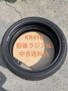 ダンロップKR410 ラジアル中古　cbr150Rなど　サーキット練習用に Yahoo!オークション -「kr410」の落札相場・落札価格