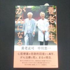 養老先生、がんになる