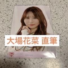 大場花菜 とくべチュ、して歌唱衣装② 生写真 ヨリ直筆＋ヨリヒキ×2セット 大場花菜 とくべチュ、して歌唱衣装② 生写真 ヨリ直筆＋