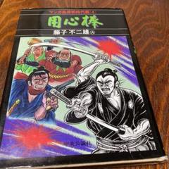 マンガ黒澤明時代劇④」用心棒 藤子不二雄A 中央公論社 帯封