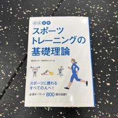 【中古】 スポーツ・トレーニングの基礎/成美堂出版/春山国広 新版 図解 スポーツトレーニングの基礎理論｜西東社｜『人生を