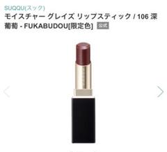 スック　モイスチャーグレイズリップ　深葡萄　未使用 Amazon | SUQQU スック モイスチャー グレイズ リップスティック