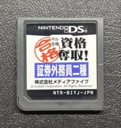 マル合格資格奪取! 証券外務員二種