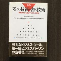 『考える技術・書く技術 問題解決力を伸ばすピラミッド原則』 バーバラ・ミント
