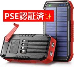安全基準クリア商品❣️災害用 モバイルバッテリー ソーラー 超大容量 111057 安全基準クリア商品❣️災害用 モバイルバッテリー ソーラー