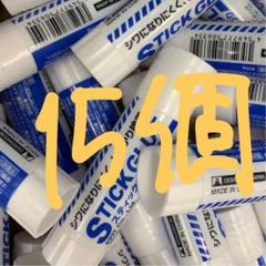 スティックのり15個