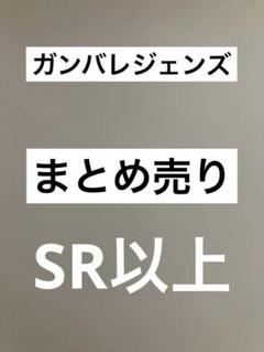 ガンバレジェンズ　SR以上　まとめ売り