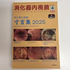 裁断済　消化器内視鏡2025年4月増大号　消化器内視鏡寸言集2025