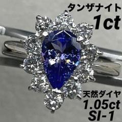 最終交渉可JD448★高級 タンザナイト1ct ダイヤ1.05ct リング 鑑付 最終交渉可JD448☆高級 タンザナイト1ct ダイヤ1.05ct リング 鑑