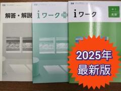 【最新版・新品・未使用】iワーク中学2年生 6冊セット 2025年最新】iワーク中学2年英語の人気アイテム - メルカリ