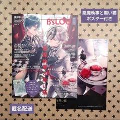 悪魔執事と黒い猫 ビーズログ B's-LOG 9月号 ポスター付き　⑧