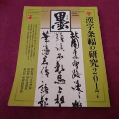 【激安大特価！】 2025年最新】書道雑誌「墨」の人気アイテム - メルカリ 趣味