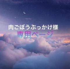 2025年最新】様専用の人気アイテム - メルカリ