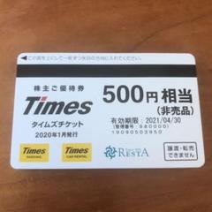 タイムズ パーク24 株主優待5000円分