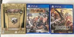 PS4 英雄伝説 閃の軌跡シリーズ セット