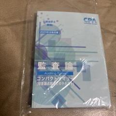 2025年最新】監査論 コンサマの人気アイテム - メルカリ