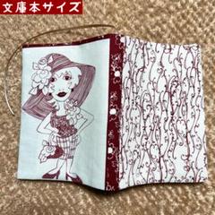 ロラライハリス　ワインレッドレディ柄　文庫本サイズ　ハンドメイドブックカバー