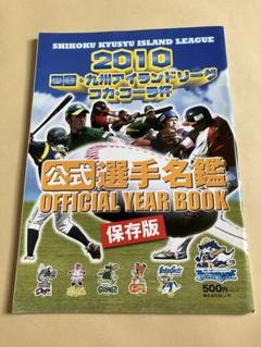 四国アイランドリーグ　2010 公式選手名鑑　状態良　プロ野球　独立リーグ　本のサムネイル