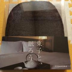 島田耕造商店 束子と、眠ろう。快眠