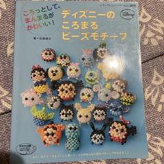 はじめて作るディズニービーズモチーフ 中古美本 ディズニー キャラクタービーズモチーフ おりがみおもちゃの本 2点セット Unialeph It