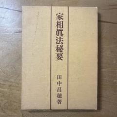 家相真法秘要 著：田中昌穂 相模書房版 - メルカリ