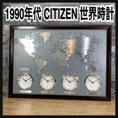 1990年代当時品CITIZEN シチズンWORLD TIME掛け時計