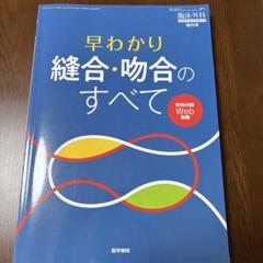 早わかり縫合・吻合のすべて2,020年10月号