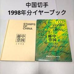 中国切手アルバム　1997年〜1998年 切手小型シート　未使用 2025年最新】中国切手 1998の人気アイテム - メルカリ
