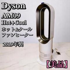 2019年製 ダイソン Dyson hot+cool AM09 ダイソン Dyson Hot + Cool AM09 ファンヒーター [ホワイト