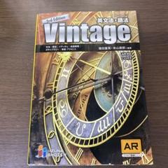 Vintage英文法・語法