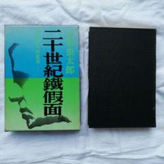 小栗虫太郎　小説　二十世紀鉄火面