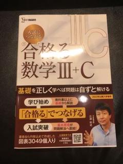 入試につながる 合格る 数学Ⅲ+C 広瀬和之　河合塾　3+C 文英堂