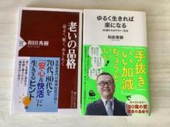老いの品格 / ゆるく生きれば楽になる　2冊　和田秀樹