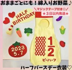 【最短翌日〜３日以内発送！】キューピーハーフバースデー　ハーフバースデー衣装