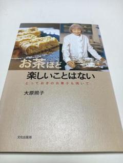 中古】 手づくりジャムと保存食 基礎の基礎/雄鶏社/大原照子