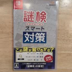 Switch 謎検スマート対策