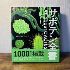 サボテン全書 All about CACTUS | パワポン・スパナンタナーノン