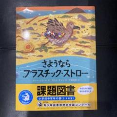 さようなら プラスチック・ストロー