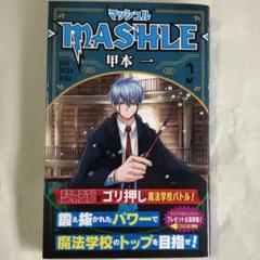 マッシュル 2巻 初版 帯付き 新品未読 - メルカリ