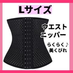 コルセット ウエストニッパー 補正下着 骨盤ベルトダイエット くびれ L