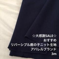 S1X/5133◆3m 感謝祭/綿系リバーシブル鹿の子ニット生地/アパレル